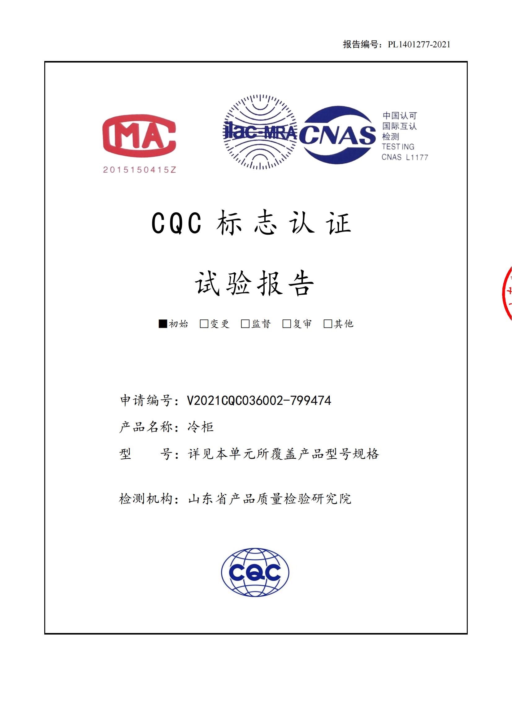 匯德四門冷藏品柜檢測報告_00.jpg