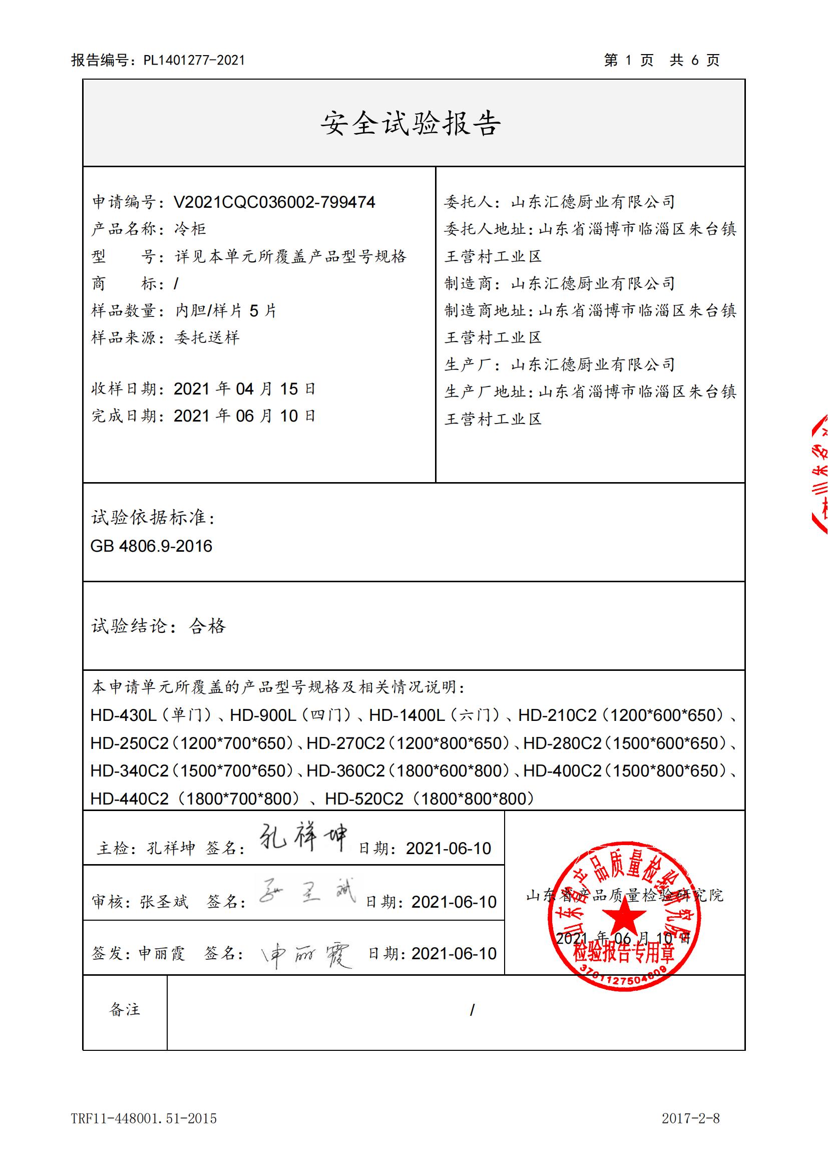 匯德四門冷藏品柜檢測報告_01.jpg